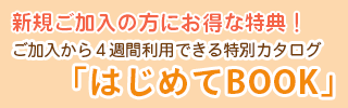 新規ご加入特典はじめてBOOKのご案内