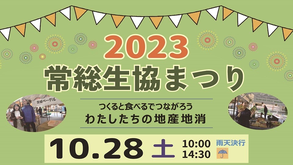 常総生協まつり