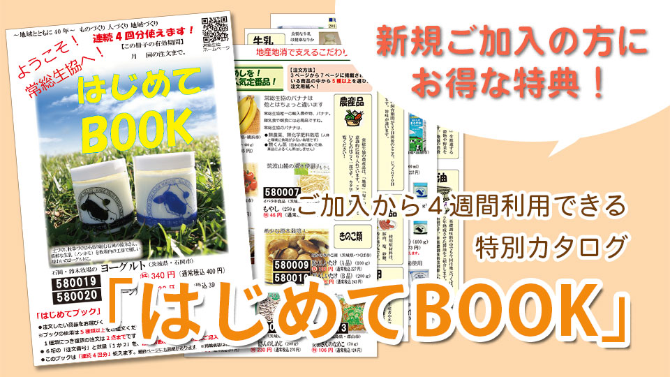 新規ご加入特典！はじめてBOOKのご案内