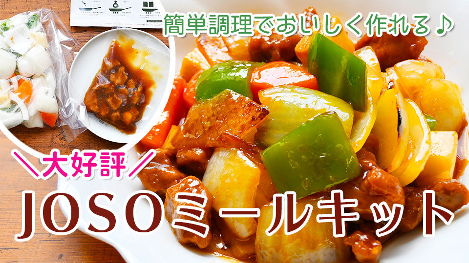 JOSOの生産者がつないだ食材のミールキット。