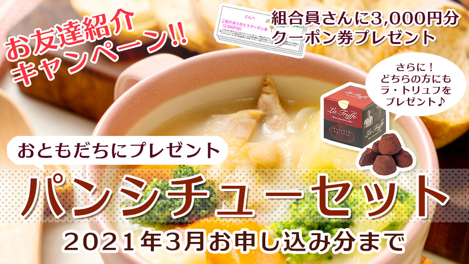 お友達紹介キャンペーン パンシチューセット
2021年3月分ご紹介申込分まで
ご紹介いただいたあなたと新しくご加入いただくお友だちにも嬉しい特典がいっぱい♪