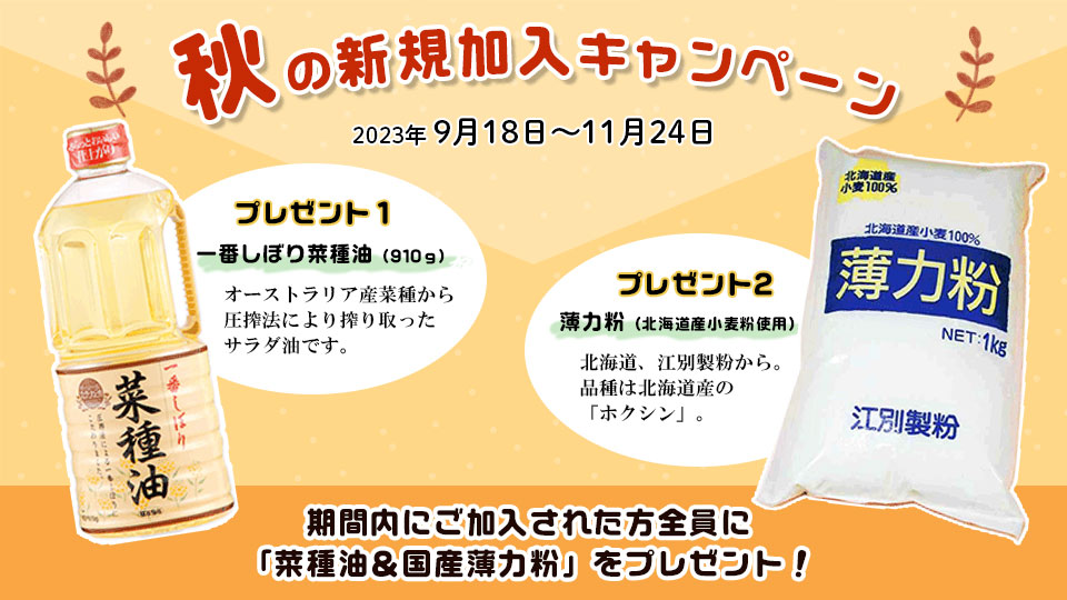 秋の新規加入キャンペーン