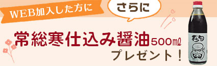 Webでご加入された方に「常総寒仕込み醤油500㎖」プレゼント！