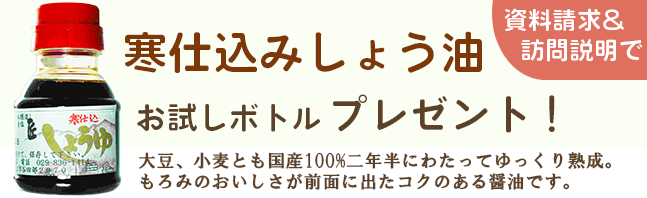 資料請求＆訪問説明で寒仕込みしょう油お試しボトルプレゼント！