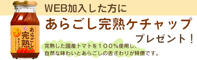 WEB加入申込であらごし完熟ケチャッププレゼント!