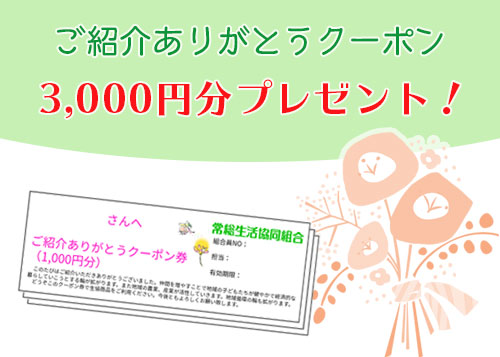 3,000円分相当の常総生協利用クーポン券をプレゼント！