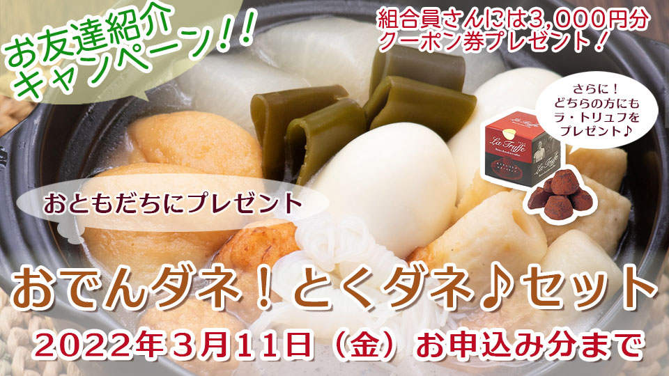 お友達紹介キャンペーン 冬の紹介キャンペーンセット
2022年2月11日ご加入分まで
ご紹介いただいたあなたと新しくご加入いただくお友だちにも嬉しい特典がいっぱい♪