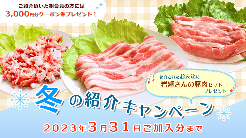 冬の紹介キャンペーン