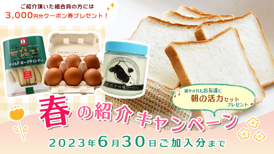 [画像]春の紹介キャンペーン キャンペーン期間：2023年4月3日～2023年6月30日加入まで