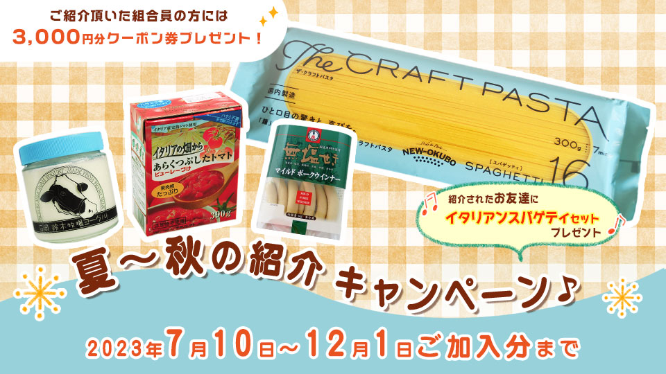 夏～秋の紹介キャンペーン