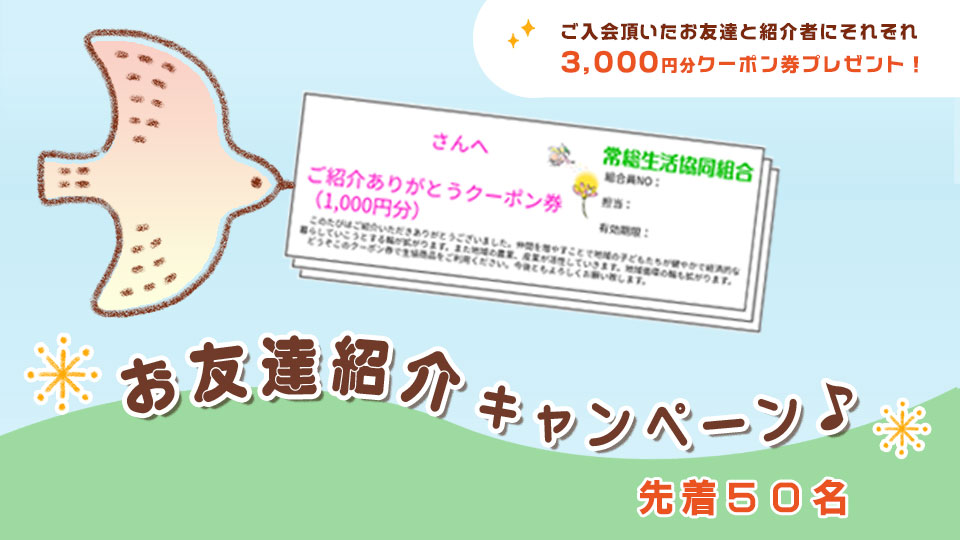 常総の紹介キャンペーン