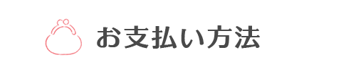 お支払い方法