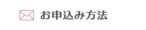 お申込み方法