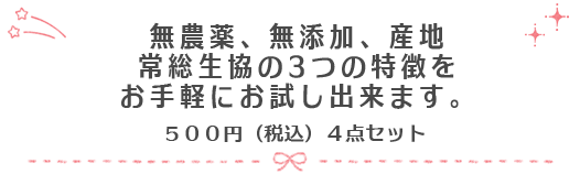 常総生協の特徴：無農薬、無添加、地場（産地）を感じていただけるセットにしました。