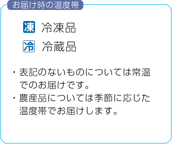 お届け時の温度帯