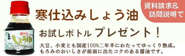 資料請求&訪問説明で寒仕込みしょう油お試しボトルプレゼント!