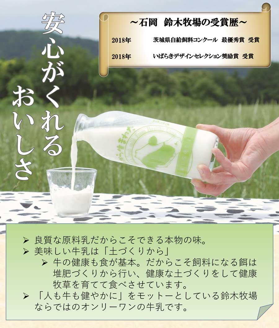 石岡鈴木牧場牛乳について