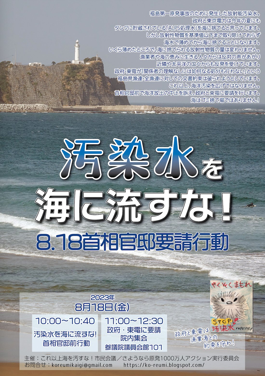 常総生活協同組合 » 汚染水を海に流すな！8.18首相官邸要請行動 ご参加