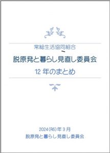 12年のまとめ冊子