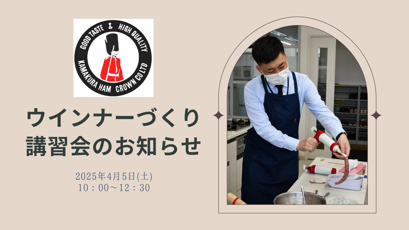 ウインナーづくり講習会のお知らせ　2025年4月5日(土)10:00～