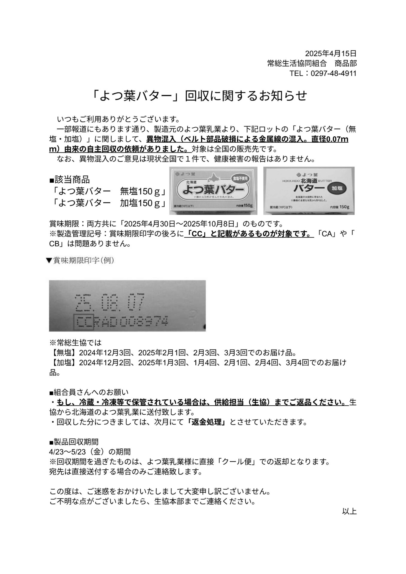 「よつ葉バター」回収に関するお知らせ