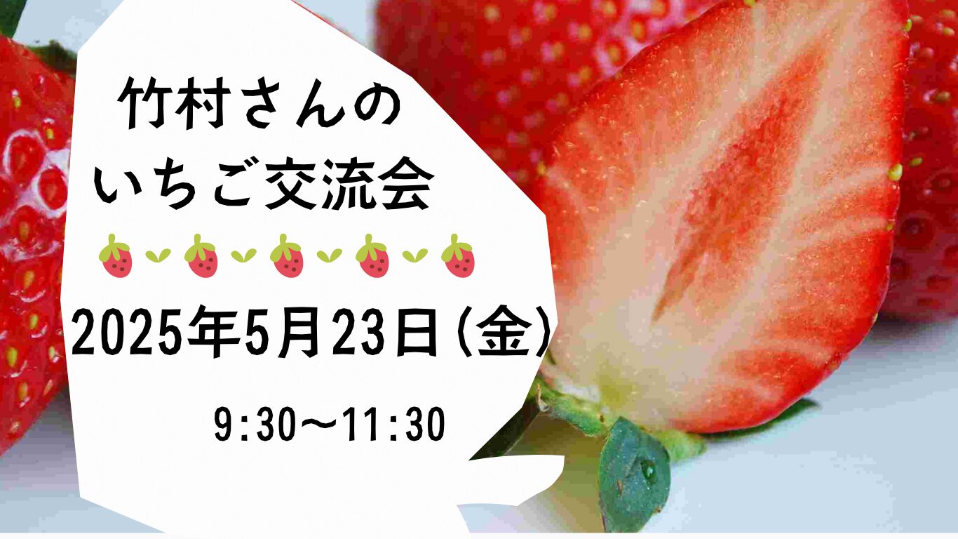 竹村さんのいちご交流会　2025年5月23日（金）9：30～