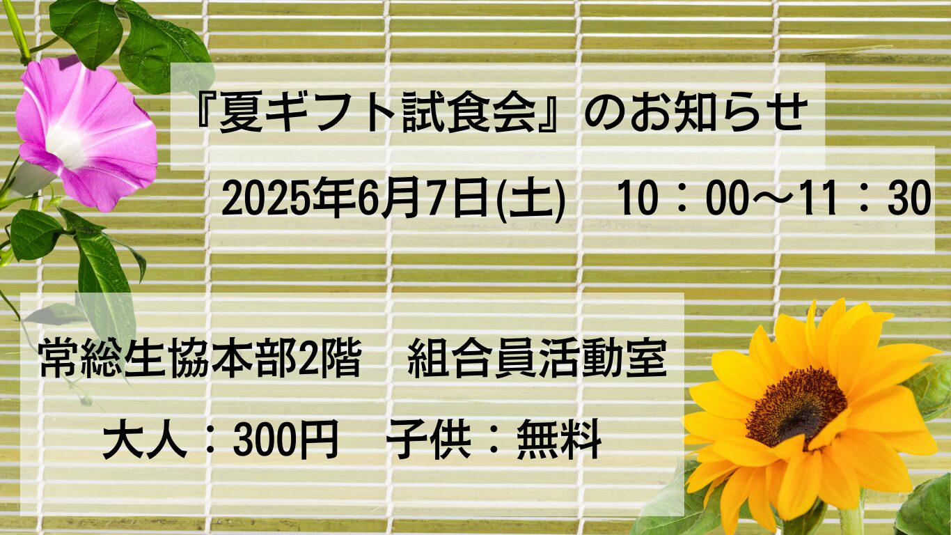 ＼試して安心！知って納得！／夏ギフト試食会