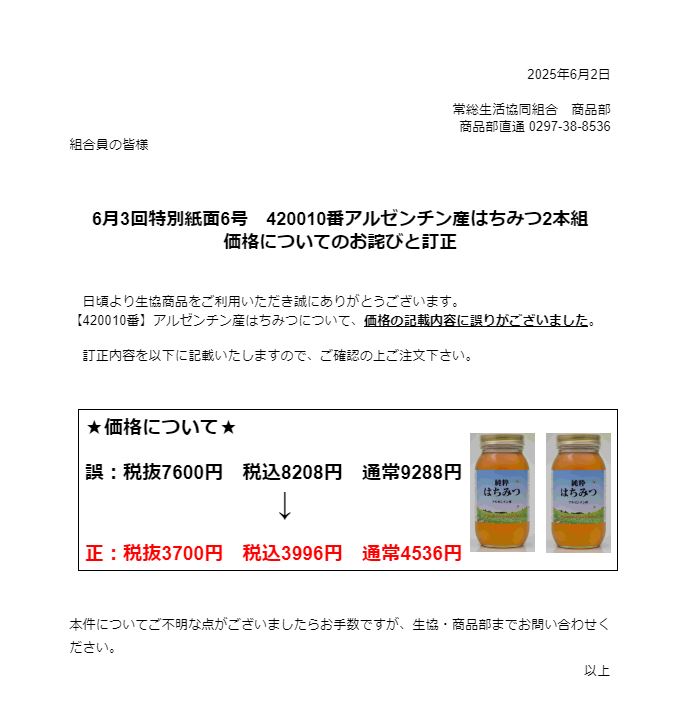 「6月3回特別紙面6号　420010番アルゼンチン産はちみつ2本組価格について」お詫びと訂正に関するお知らせ