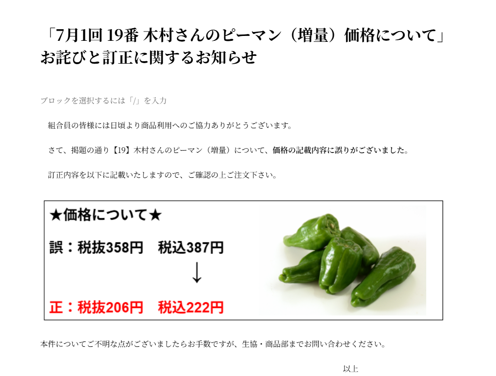 「7月1回 19番 木村さんのピーマン（増量）価格について」お詫びと訂正に関するお知らせ