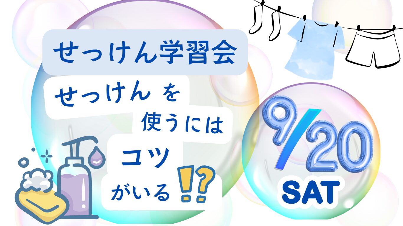 ボーソー油脂　せっけん学習会のお知らせ　　　　　　　　　2025年9月20日(土)10:00～12:00