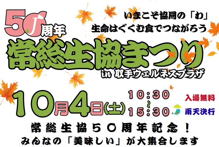 2025常総生協まつり出店紹介ページ