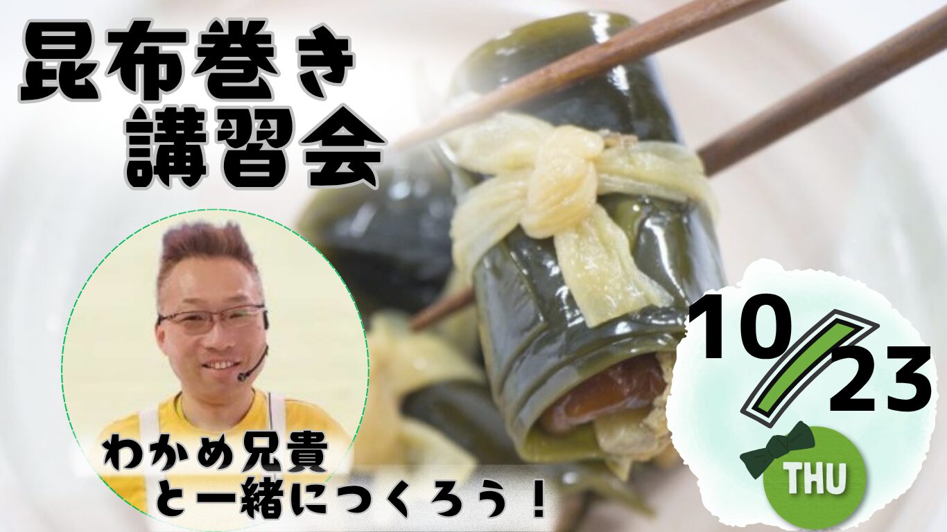 「昆布巻き講習会」のお知らせ～わかめ兄貴と一緒に作ろう！～　2025年10月23日(木)10:00～13:00