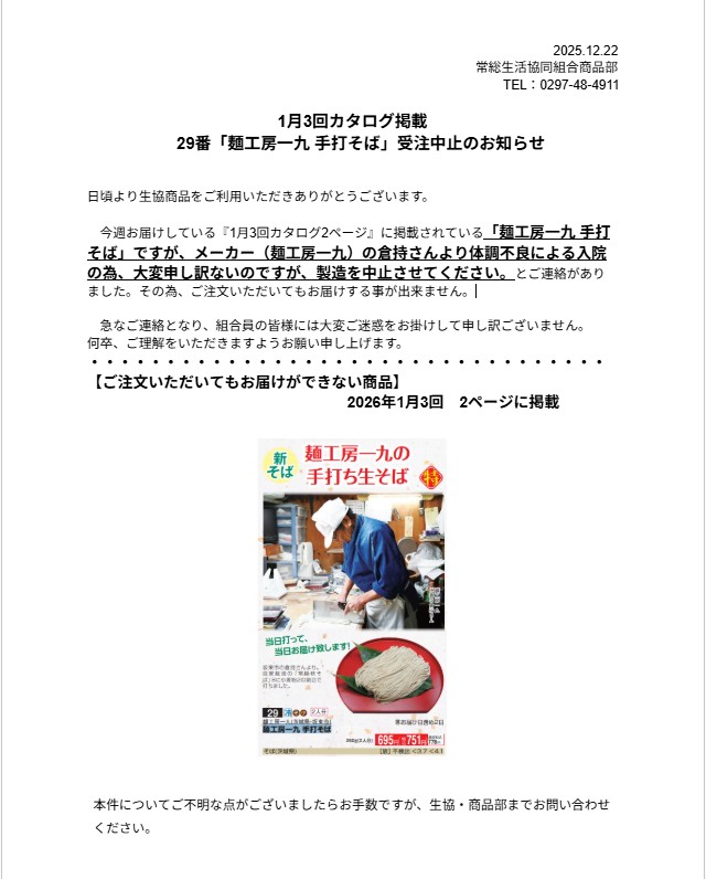 1月3回カタログ掲載　29番「麺工房一九　手打そば」受注中止のお知らせ