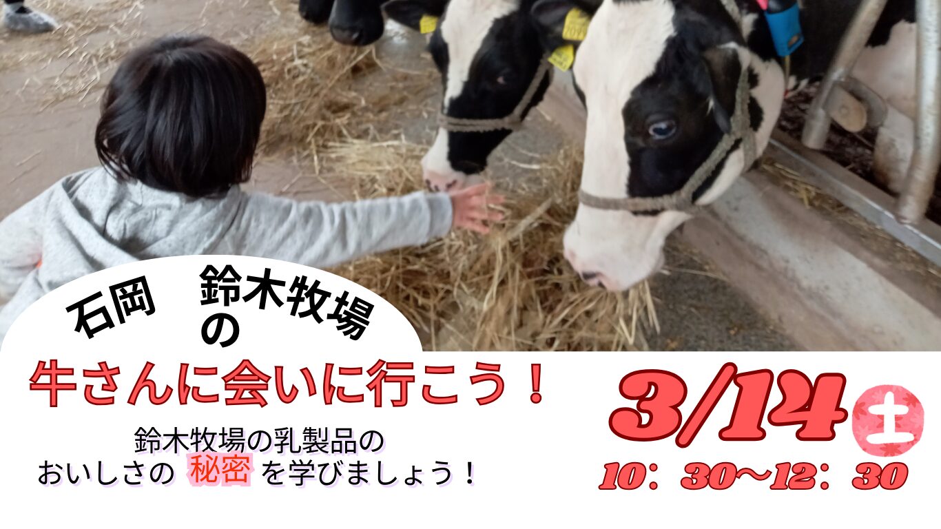 3/14(土)石岡鈴木牧場・見学交流会のお知らせ
