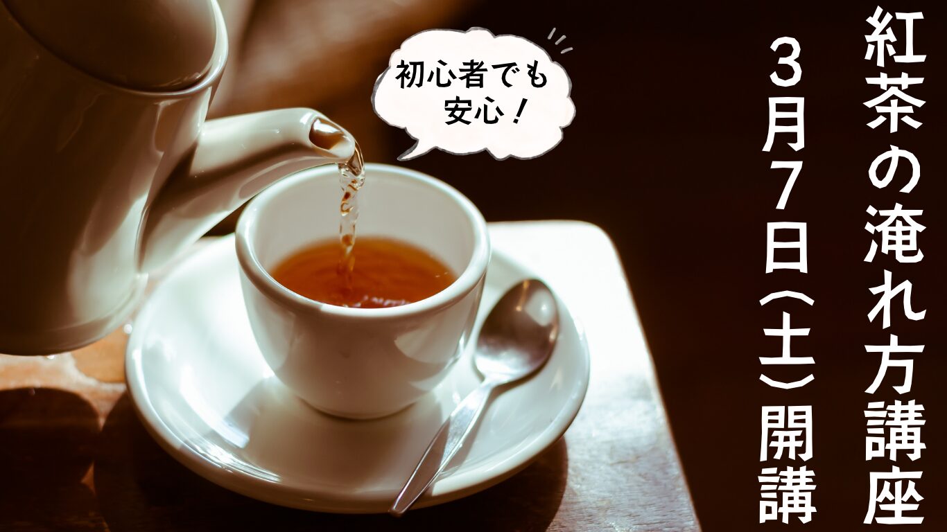 紅茶の淹れ方講習会のお知らせ　2026年3月7日(土)10:30～12:30