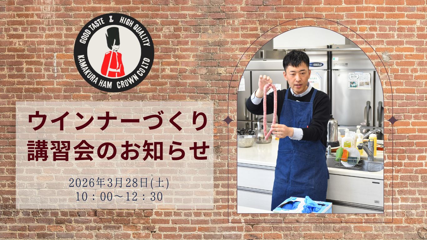 ウインナーづくり講習会のお知らせ　2026年3月28日(土)10:00～