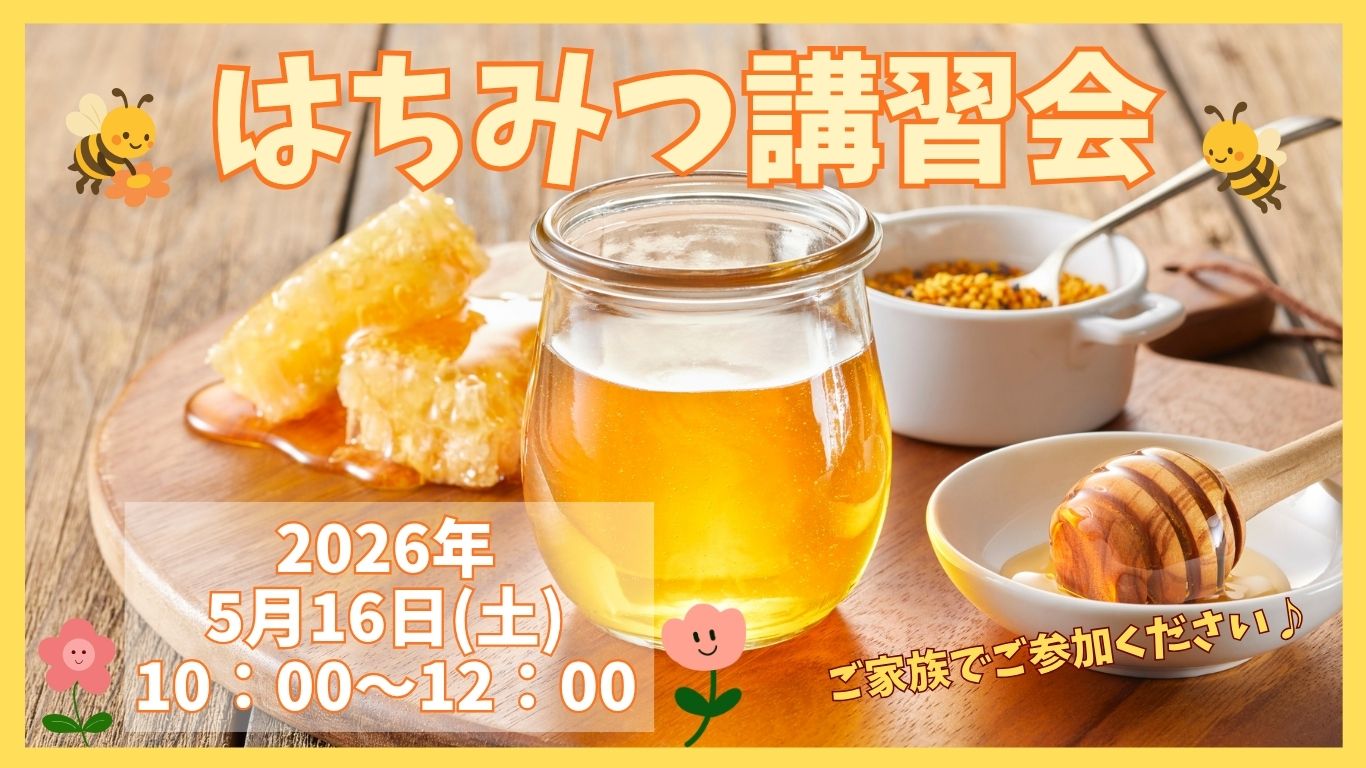 　梅しごと（はちみつ）講習会・試食会のお知らせ　2026年5月16日(土)10:00～12:00