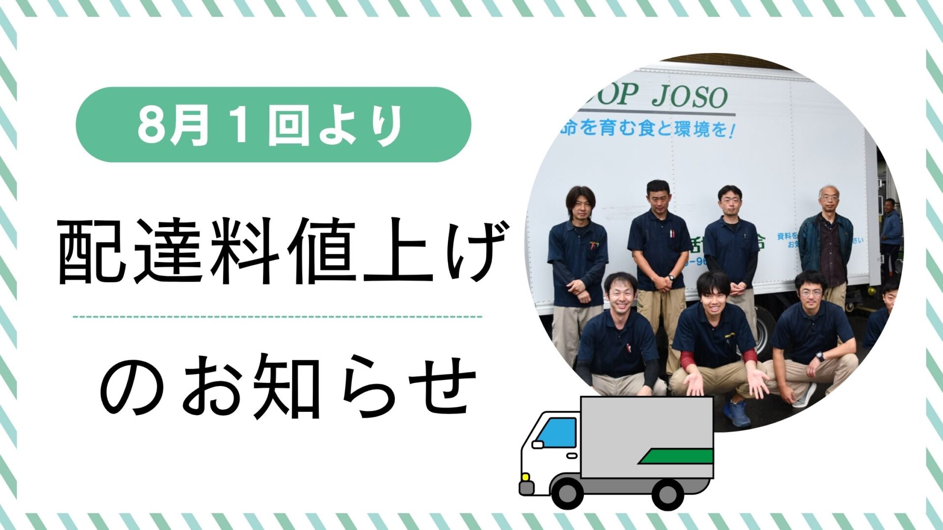 8月１回より配達料値上げのお知らせ