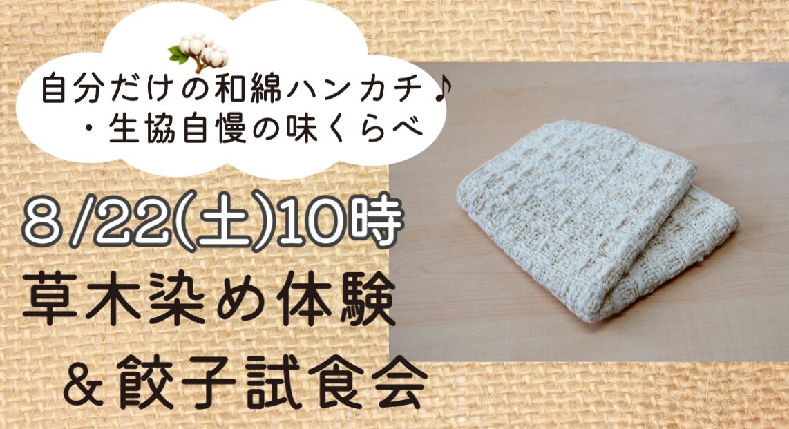 8/22(土)　草木染め体験＆餃子の試食会のお知らせ