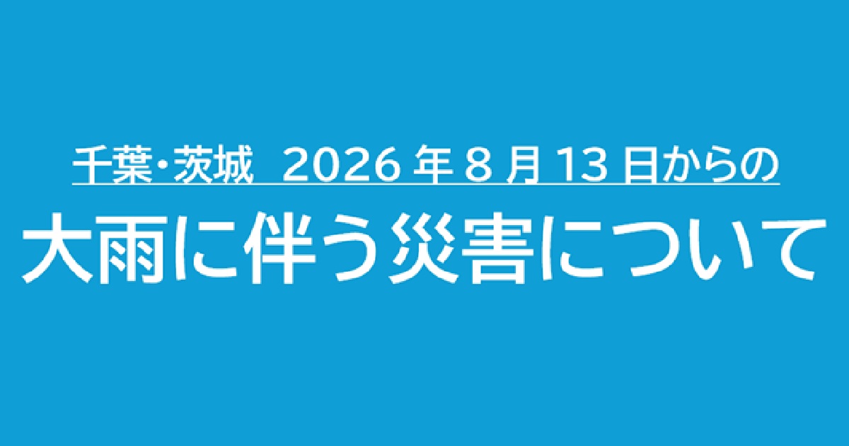 千葉・茨城　2026年8月13日からの大雨に伴う災害について(コープ共済・こくみん共済にご加入中の皆様へ）