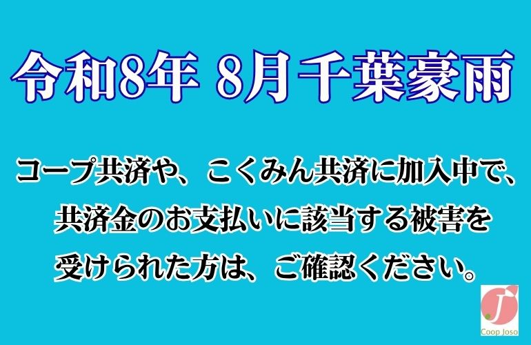 令和8年千葉豪雨に伴う災害について(コープ共済・こくみん共済にご加入中の皆様へ）