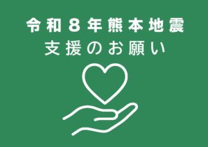 令和8年熊本地震　支援のお願い　