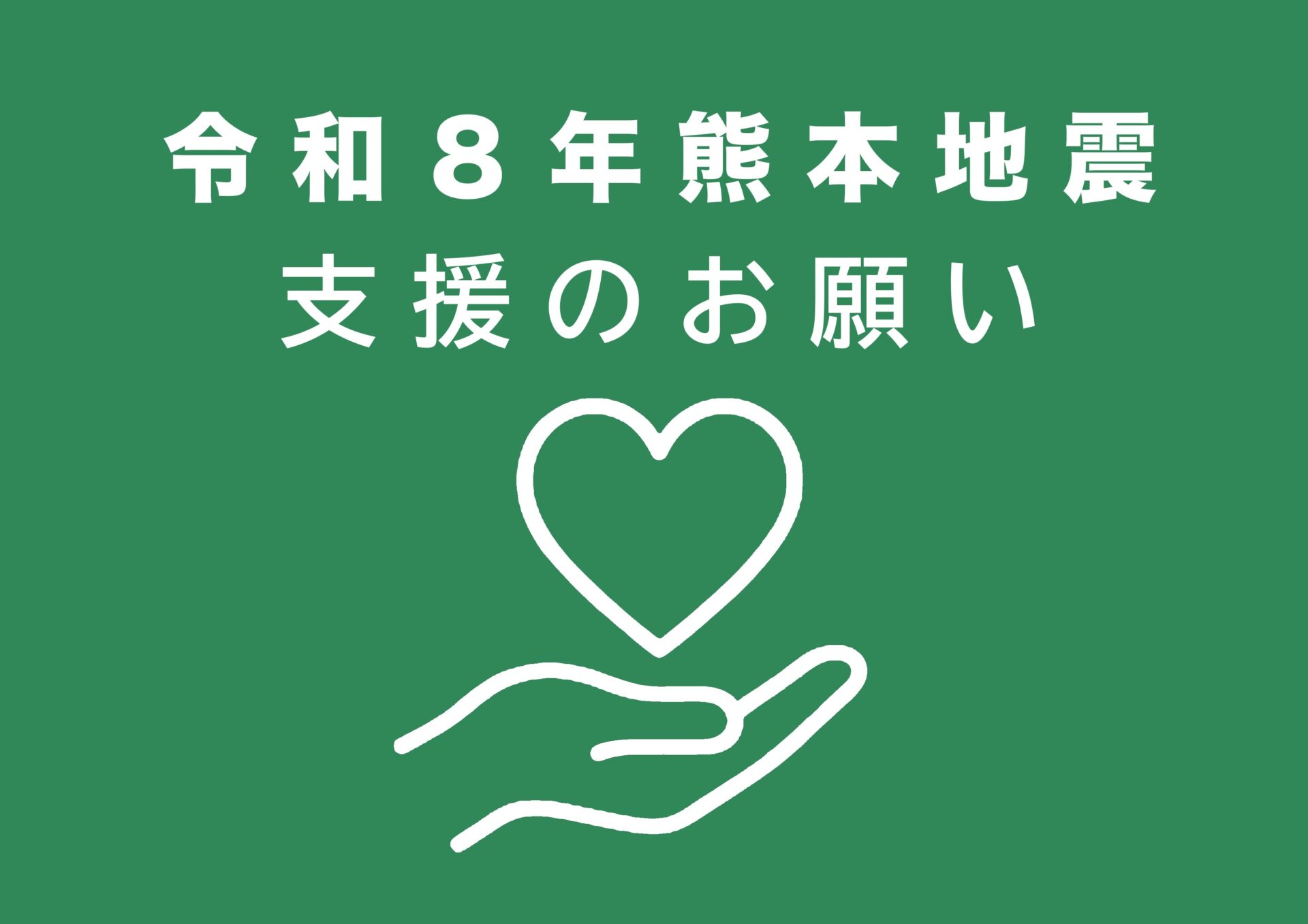 令和8年熊本地震　被災地への支援にご協力お願いします