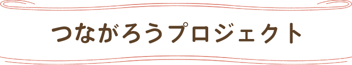 つながろうプロジェクト